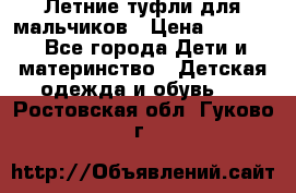 Летние туфли для мальчиков › Цена ­ 1 000 - Все города Дети и материнство » Детская одежда и обувь   . Ростовская обл.,Гуково г.